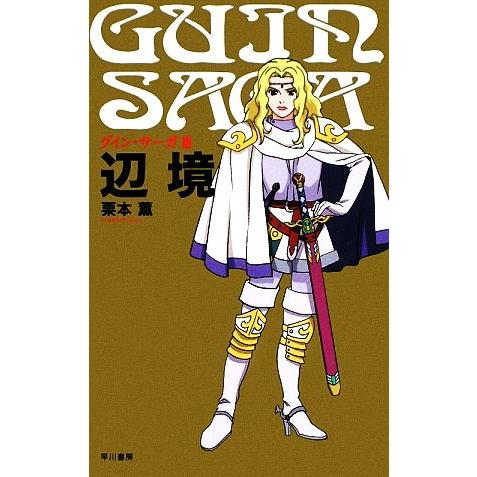 グイン・サーガ(3) 辺境/栗本薫【著】