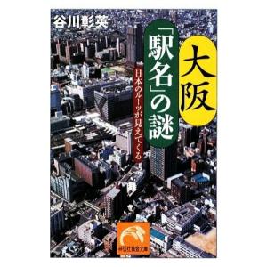 大阪「駅名」の謎 日本のルーツが見えてくる 祥伝社黄金文庫／谷川彰英