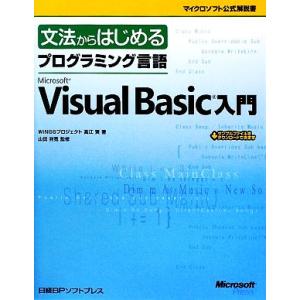 文法からはじめるプログラミング言語Microsoft Visual Basic入門 マイクロソフト公...