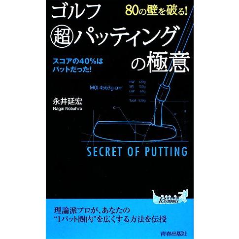 80の壁を破る！ゴルフ超パッティングの極意 青春新書PLAY BOOKS/永井延宏【著】