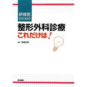 研修医のための整形外科診療これだけは！／高橋正明，照屋徹，林俊吉