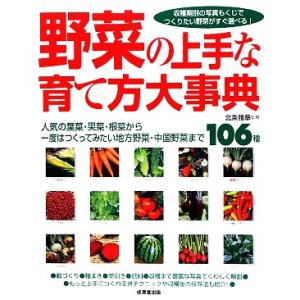 野菜の上手な育て方大事典 人気の葉菜・果菜・根菜から一度はつくってみたい地方野菜・中国野菜まで106...
