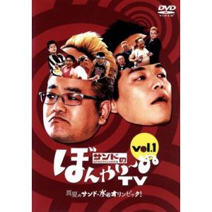 サンドのぼんやり〜ぬＴＶ　Ｖｏｌ．１／サンドウィッチマン