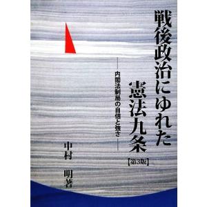 戦後政治にゆれた憲法九条 内閣法制局の自信と強さ／中村明【著】