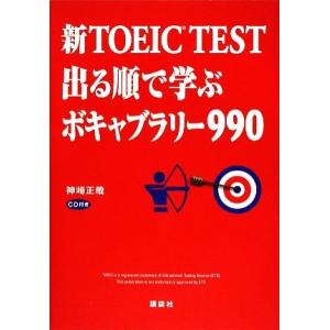 新ＴＯＥＩＣ　ＴＥＳＴ　出る順で学ぶボキャブラリー９９０／神崎正哉
