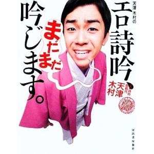 天津木村のエロ詩吟 吟じます 本 雑誌 コミック の商品一覧 通販 Yahoo ショッピング