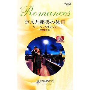 ボスと秘書の休日 ハーレクイン・ロマンス/リーウィルキンソン【作】,中村美穂【訳】