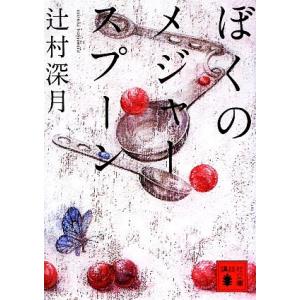 ぼくのメジャースプーン 講談社文庫／辻村深月【著】