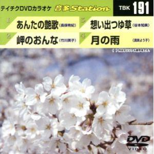 あんたの艶歌/岬のおんな/想い出つゆ草/月の雨/(カラオケ)