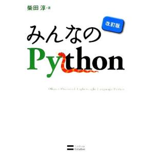 みんなのPython/柴田淳【著】