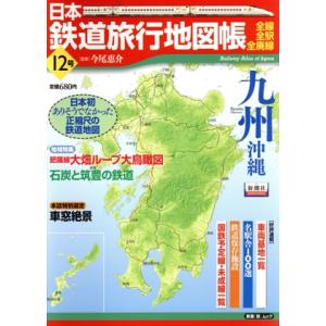 日本鉄道旅行地図帳１２号　　九州／新潮社｜bookoffonline