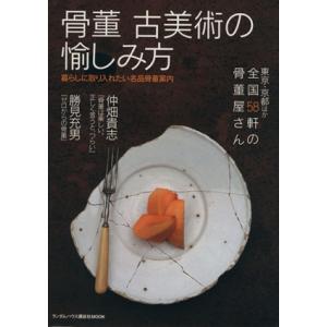 骨董 古美術の愉しみ方／ランダムハウス講談社