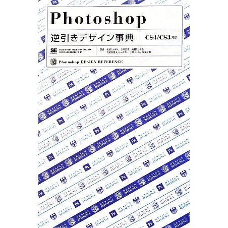 Ｐｈｏｔｏｓｈｏｐ逆引きデザイン事典 ＣＳ４／ＣＳ３対応／柘植ヒロポン，吉田浩章，高橋としゆき，古尾...