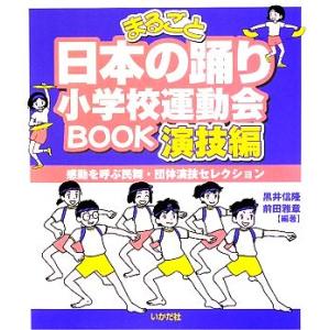 まるごと日本の踊り小学校運動会BOOK 演技編/黒井信隆,前田雅章【編著】