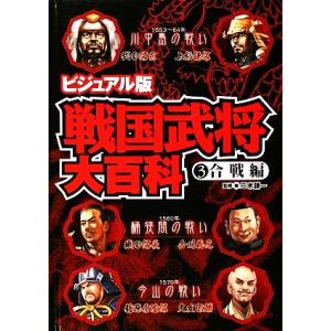 ビジュアル版 戦国武将大百科(3) 合戦編/二木謙一【監修】