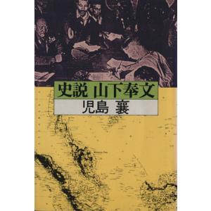 史説山下奉文 文春文庫／児島襄(著者)