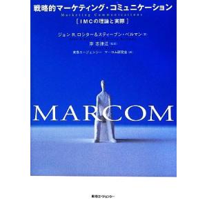 戦略的マーケティング・コミュニケーション IMCの理論と実際/ジョン・R.ロシター,スティーブンベル...