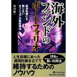 海外ファンドのポートフォリオ 経済危機にも動じないオフショア分散投資法 現代の錬金術師シリーズ76/...