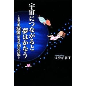 宇宙につながると夢はかなう さらに強運になる33の方法/浅見帆帆子【著】
