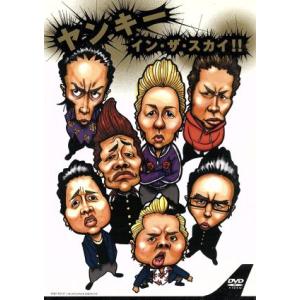 ヤンキー・イン・ザ・スカイ!!/井本貴史,酒井将芳,菊地浩輔,森木俊介,若月徹,若月亮,植松哲