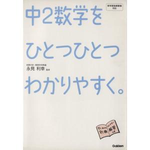 中2数学をひとつひとつわかりやすく。/学習研究社　