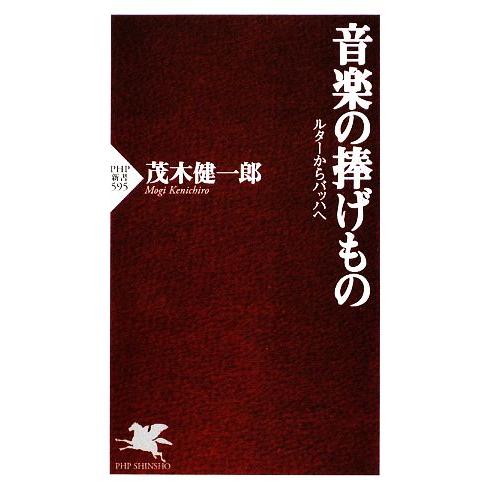 音楽の捧げもの ルターからバッハへ PHP新書/茂木健一郎【著】