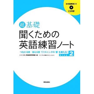 超基礎 聞くための英語練習ノート(Step 2) 「つながる音」「消える音」でリスニングの「壁」を越える！/ハイ　
