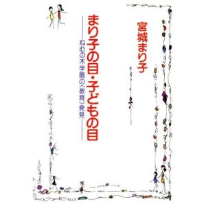 まり子の目・子どもの目 ねむの木学園の(教育)発見/宮城まり子(著者)