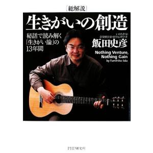総解説 生きがいの創造 秘話で読み解く「生きがい論」の13年間/飯田史彦【著】