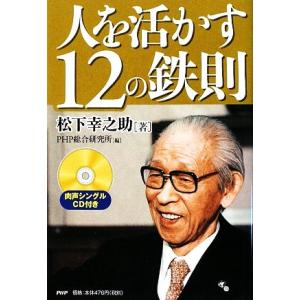 人を活かす12の鉄則/松下幸之助(著者),PHP総合研究所(編者)