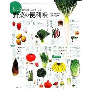 もっとからだにおいしい野菜の便利帳／白鳥早奈英，板木利隆