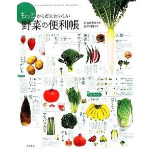 もっとからだにおいしい野菜の便利帳／白鳥早奈英，板木利隆【監修】