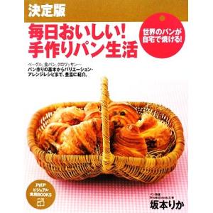決定版 毎日おいしい！手作りパン生活 PHPビジュアル実用BOOKS/坂本りか【著】