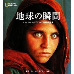 地球の瞬間 ナショナルジオグラフィック傑作写真集/リーベンデビット-バル(著者)