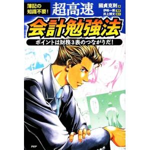 簿記の知識不要！　超高速・会計勉強法 ポイントは財務３表のつながりだ！
