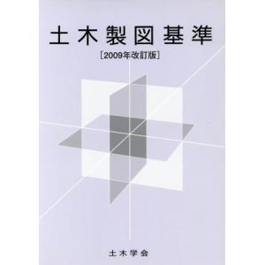 土木製図基準 2009年改訂版/テクノロジー・環境