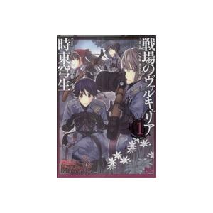 戦場のヴァルキュリア -wish your smile-(1) B’sLOG C/時東穹生(著者)