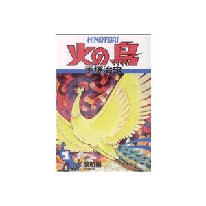 火の鳥1〜11巻＋別巻 全12冊セット : 朗読社Yahoo!店 - 通販