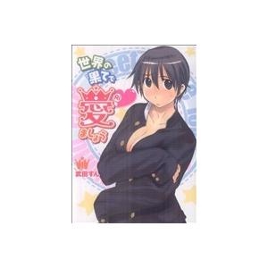 世界の果てで愛ましょう(1) 電撃C/武田すん(著者)