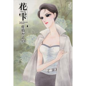 花雫(文庫版) 講談社漫画文庫/佐伯かよの(著者)