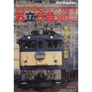 お立ち台通信(Vol.3) 鉄道写真撮影地ガイド NEKO MOOK/ネコ・パブリッシング