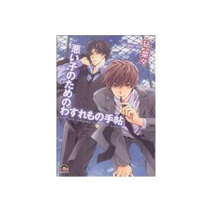 悪い子のためのわすれもの手帖 GUSH C/砧菜々(著者)