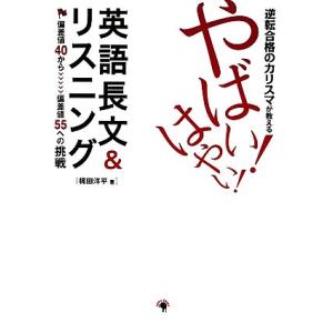 逆転合格のカリスマが教える　やばい！はやい！英語長文＆リスニング／梶田洋平【著】