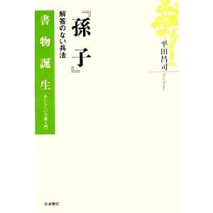『孫子』 解答のない兵法 書物誕生あたらしい古典入門/平田昌司【著】　