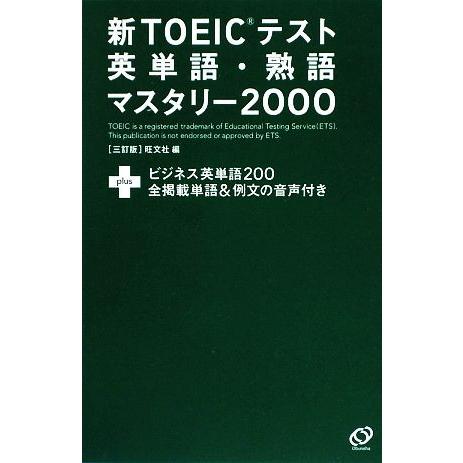 新TOEICテスト英単語・熟語マスタリー2000/旺文社【編】