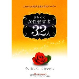 きらめく女性経営者３２人 これからの時代を創る女性リーダー／フジサンケイビジネスアイ【編著】