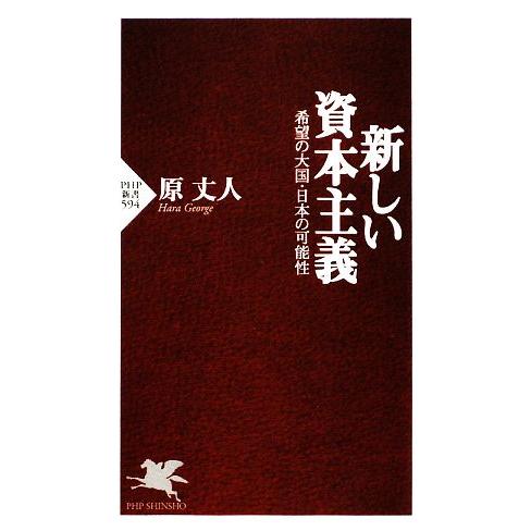 新しい資本主義 希望の大国・日本の可能性 PHP新書/原丈人【著】