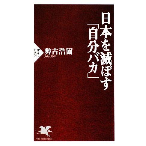 日本を滅ぼす「自分バカ」 PHP新書/勢古浩爾【著】
