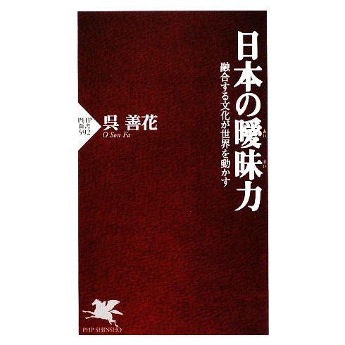 日本の曖昧力 融合する文化が世界を動かす PHP新書/呉善花【著】