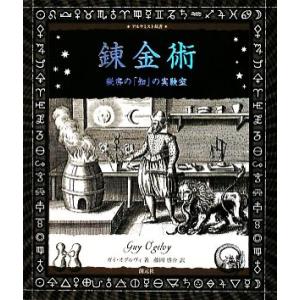 錬金術 秘密の「知」の実験室 アルケミスト双書／ガイオグルヴィ【著】，藤岡啓介【訳】